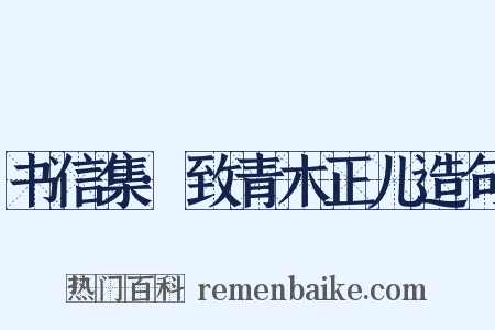 书信集·致青木正儿造句是什么意思的图片